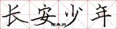 駱恆光長安少年楷書怎么寫