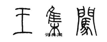 陳墨王集闖篆書個性簽名怎么寫