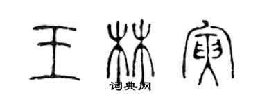 陳聲遠王林寅篆書個性簽名怎么寫