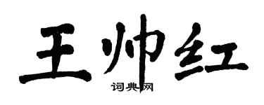 翁闓運王帥紅楷書個性簽名怎么寫