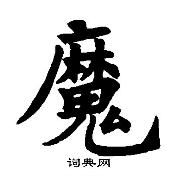 寫的圭峰禪師碑