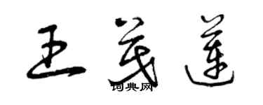 曾慶福王茂蓮草書個性簽名怎么寫