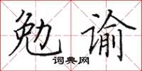 田英章勉諭楷書怎么寫