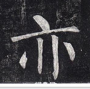 柳公權玄秘塔碑中亦的寫法