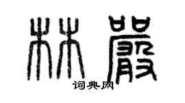 曾慶福林嚴篆書個性簽名怎么寫