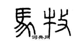 曾慶福馬牧篆書個性簽名怎么寫