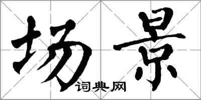 翁闓運場景楷書怎么寫