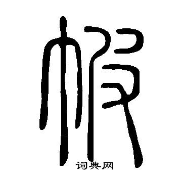 說文解字寫的帔