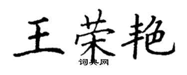 丁謙王榮艷楷書個性簽名怎么寫