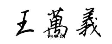 王正良王萬義行書個性簽名怎么寫