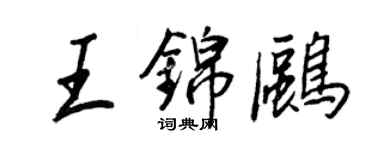 王正良王錦鷗行書個性簽名怎么寫