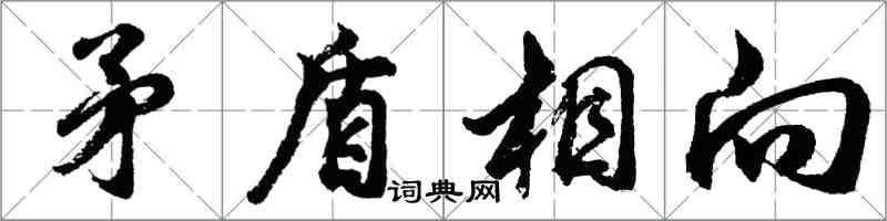 胡問遂矛盾相向行書怎么寫