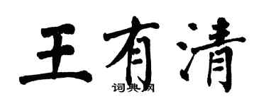 翁闓運王有清楷書個性簽名怎么寫