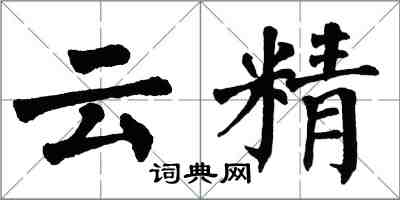 翁闓運雲精楷書怎么寫