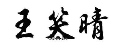 胡問遂王笑晴行書個性簽名怎么寫