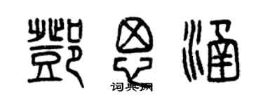 曾慶福鄧思涵篆書個性簽名怎么寫