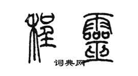 陳墨程靈篆書個性簽名怎么寫