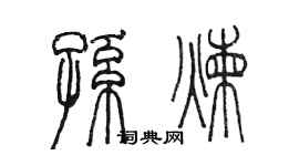 陳墨孫煉篆書個性簽名怎么寫