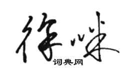 駱恆光徐咪草書個性簽名怎么寫