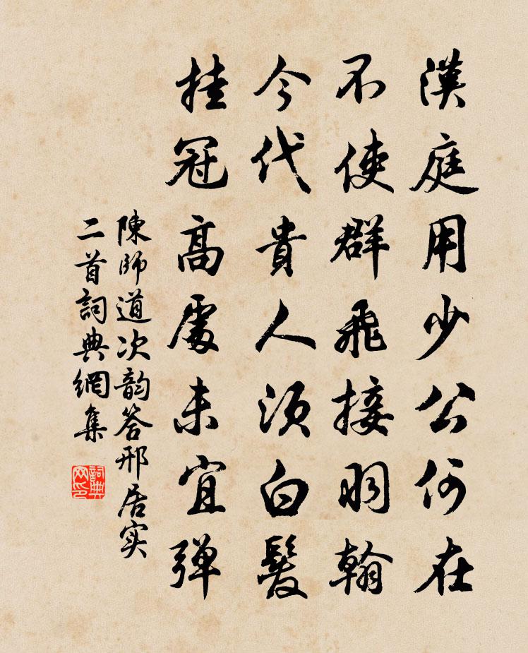 陳師道次韻答邢居實二首書法作品欣賞