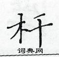 黃華生寫的硬筆楷書桿