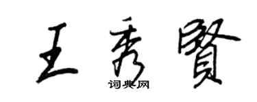 王正良王秀賢行書個性簽名怎么寫