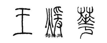 陳墨王暖華篆書個性簽名怎么寫