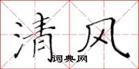 黃華生清風楷書怎么寫