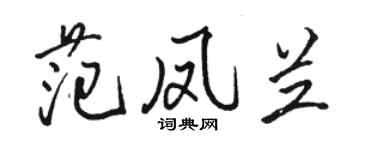 駱恆光范鳳蘭行書個性簽名怎么寫