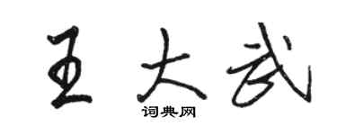 駱恆光王大武行書個性簽名怎么寫