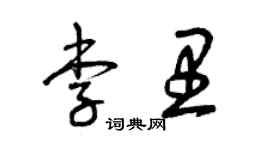 曾慶福李里草書個性簽名怎么寫