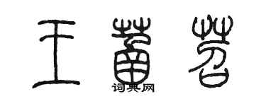 陳墨王菡苕篆書個性簽名怎么寫