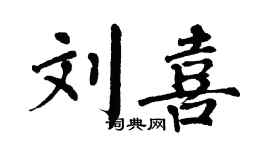 翁闓運劉喜楷書個性簽名怎么寫