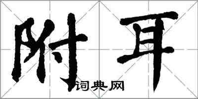 翁闓運附耳楷書怎么寫