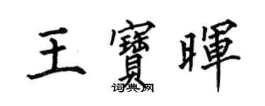 何伯昌王寶暉楷書個性簽名怎么寫