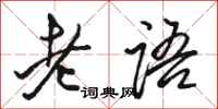 駱恆光老語行書怎么寫