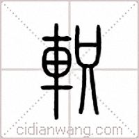 軹篆書