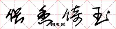 朱錫榮偎香倚玉草書怎么寫