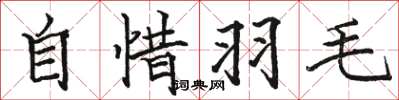 駱恆光自惜羽毛楷書怎么寫
