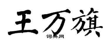 翁闓運王万旗楷書個性簽名怎么寫