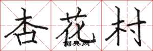 駱恆光杏花村楷書怎么寫