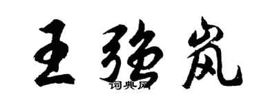 胡問遂王強嵐行書個性簽名怎么寫