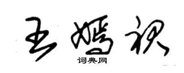 朱錫榮王嫣裙草書個性簽名怎么寫