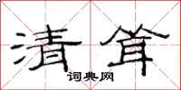 范連陞清聳隸書怎么寫