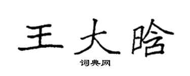 袁強王大晗楷書個性簽名怎么寫