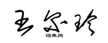 朱錫榮王爾玲草書個性簽名怎么寫