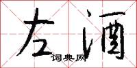 左酒怎么寫好看