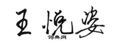 駱恆光王悅姿行書個性簽名怎么寫