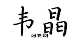 丁謙韋晶楷書個性簽名怎么寫