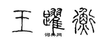 陳聲遠王躍衡篆書個性簽名怎么寫